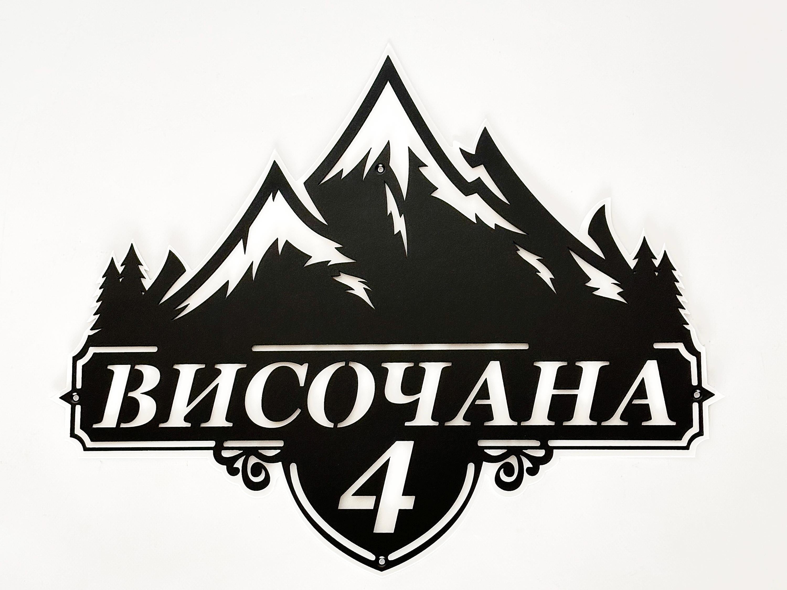 Custom Mountain Address Sign — 4